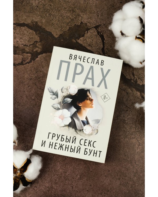 Грубый секс и нежный бунт