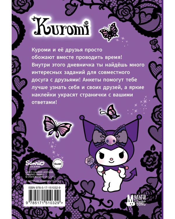 Kuromi. Мой дневник с анкетами и наклейками