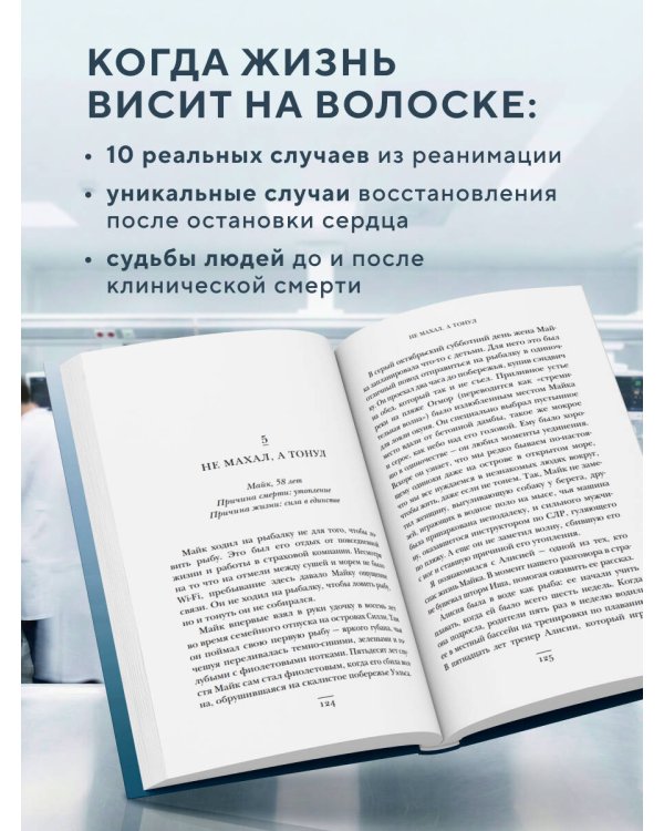 Второй шанс. Реаниматолог о жизненных уроках тех, кто пережил смерть