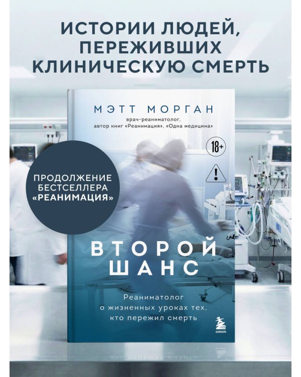 Второй шанс. Реаниматолог о жизненных уроках тех, кто пережил смерть