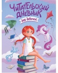ЧИТАТЕЛЬСКИЙ ДНЕВНИК эконом. ДЛЯ ДЕВОЧЕК. ДЕВОЧКА С ЕДИНОРОГОМ