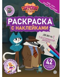 Раскраска с многоразовыми наклейками № РН 2414 Зверский детектив