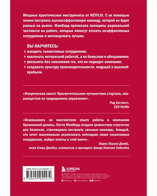 Дополнительное изображение книги «Сильнейшие. Бизнес по правилам Netflix»