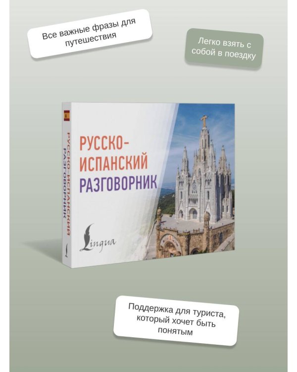 Русско-испанский разговорник