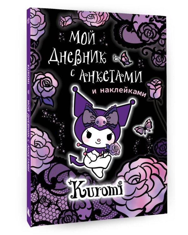 Kuromi. Мой дневник с анкетами и наклейками