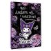 Куроми Kuromi. Мой дневник с анкетами и наклейками