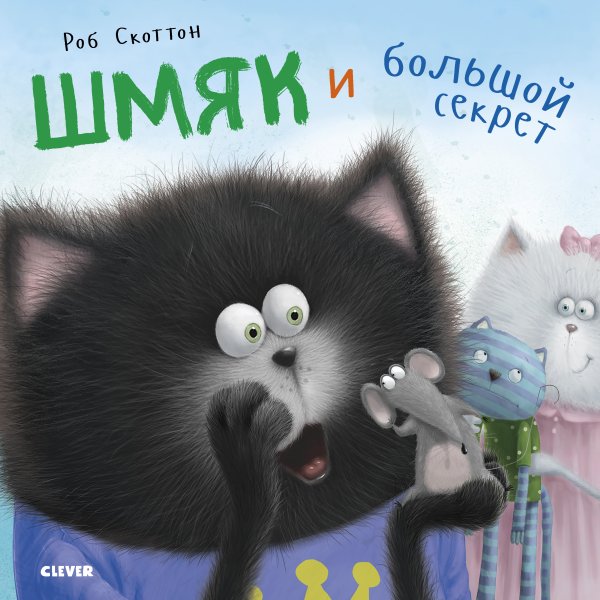 Обложка книги «Котенок Шмяк. Шмяк и большой секрет» — Брайт Дж. Е., ISBN 9785001542216