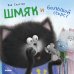 Обложка книги «Котенок Шмяк. Шмяк и большой секрет» — Брайт Дж. Е., ISBN 9785001542216