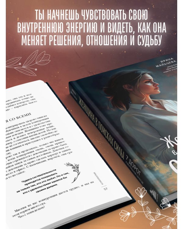 Женщина в поисках силы. Семь дорог к внутренней свободе