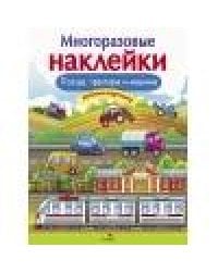 МНОГОРАЗОВЫЕ НАКЛЕЙКИ. Поезда, Тракторы и Машины