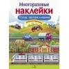 МНОГОРАЗОВЫЕ НАКЛЕЙКИ. Поезда, Тракторы и Машины