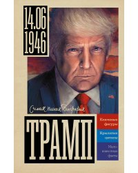 Трамп