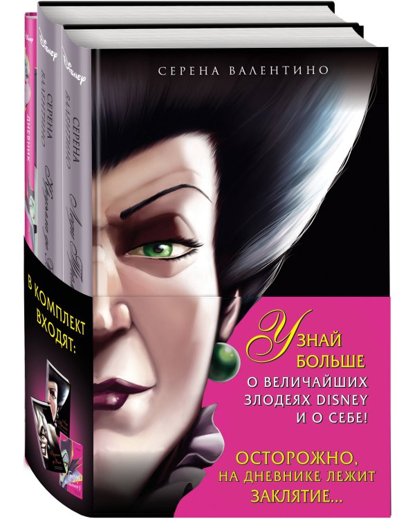 Комплект из 2-х книг + Дневник. "Круэлла де Виль. История злодейки с разбитым сердцем", "Леди Тремейн. История злой мачехи", "Дневник Грозная и великолепная я (Малефисента)"