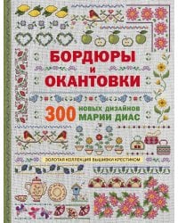 Золотая коллекция вышивки крестиком. Бордюры и окантовки. 300 новых дизайнов Марии Диас