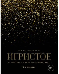 Игристое. От просекко и кавы до шампанского. 2-е издание