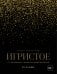 Обложка книги «Игристое. От просекко и кавы до шампанского. 2-е издание» — Горбачева Елена Мавлявиевна, ISBN 9785042518126