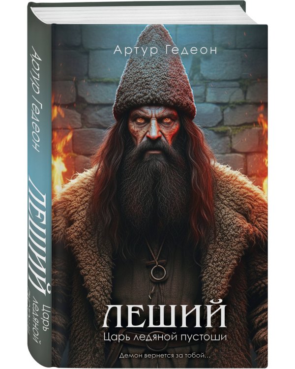 Комплект из 3-х книг: Леший. Хозяин Черного леса + Леший. Царь ледяной пустоши + Звездная карта царя Саула