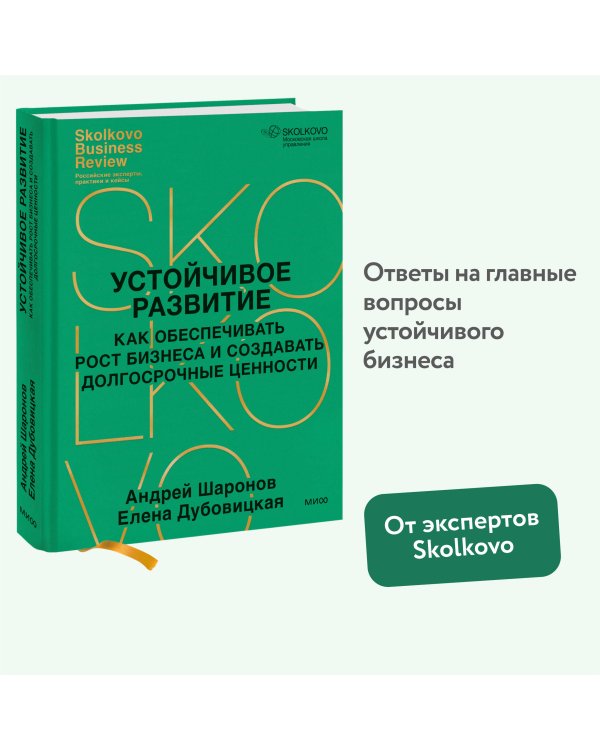 Устойчивое развитие. Как обеспечивать рост бизнеса и создавать долгосрочные ценности