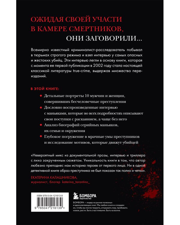 Комплект из 2-х книг для любителей тру-крайм: Беседуя с серийными убийцами + Кто сражается с чудовищами (ИК)