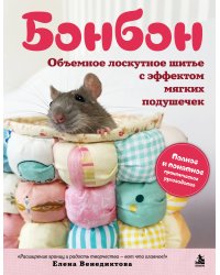 БОНБОН. Объемное лоскутное шитье с эффектом мягких подушечек