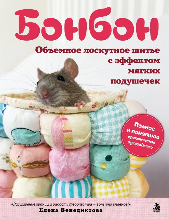 Обложка книги «БОНБОН. Объемное лоскутное шитье с эффектом мягких подушечек» — Венедиктова Елена Васильевна, ISBN 9785042320378