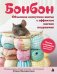 Обложка книги «БОНБОН. Объемное лоскутное шитье с эффектом мягких подушечек» — Венедиктова Елена Васильевна, ISBN 9785042320378