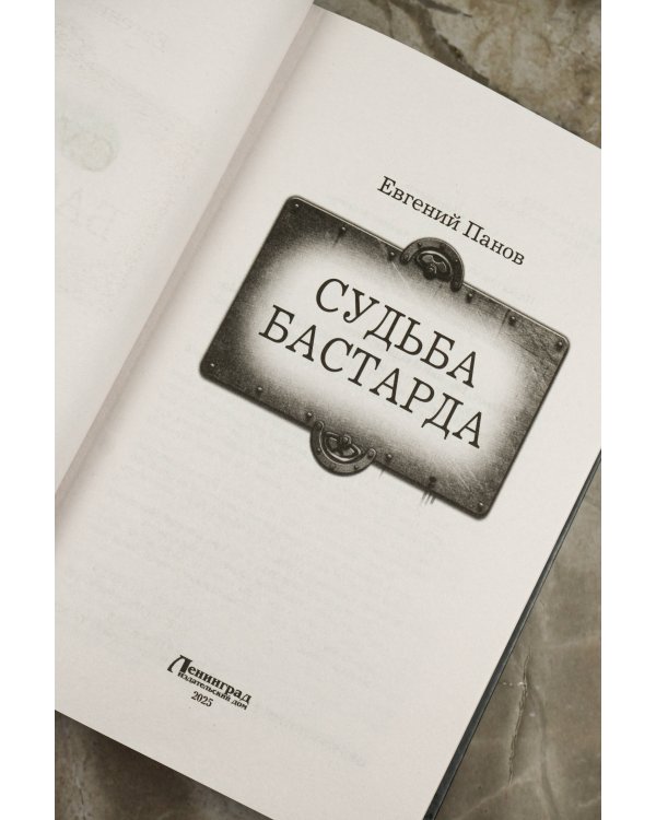 Судьба бастарда