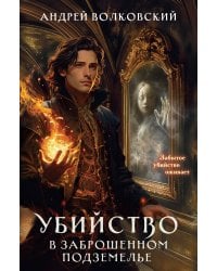 Убийство в заброшенном подземелье