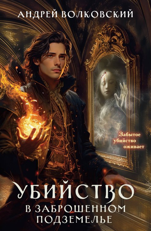 Убийство в заброшенном подземелье Убийство в заброшенном подземелье