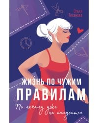 Жизнь по чужим правилам