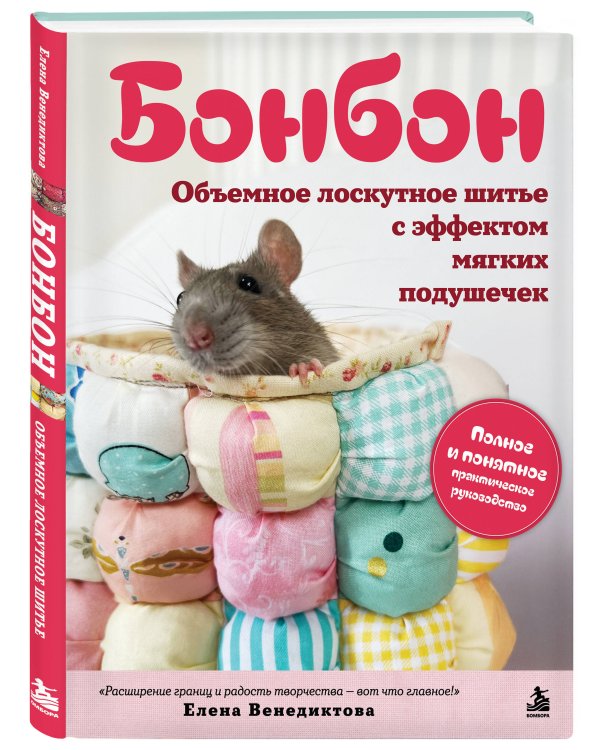 Дополнительное изображение книги «БОНБОН. Объемное лоскутное шитье с эффектом мягких подушечек»