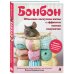 Дополнительное изображение книги «БОНБОН. Объемное лоскутное шитье с эффектом мягких подушечек»