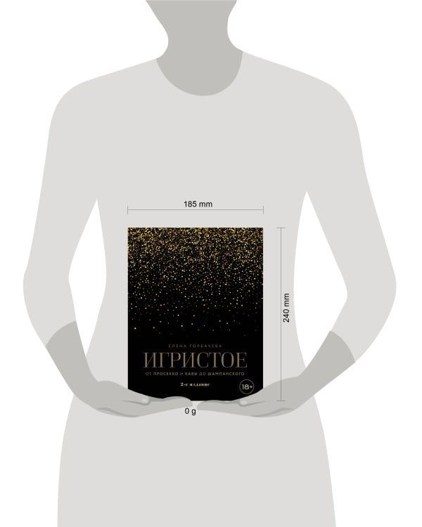 Дополнительное изображение книги «Игристое. От просекко и кавы до шампанского. 2-е издание»