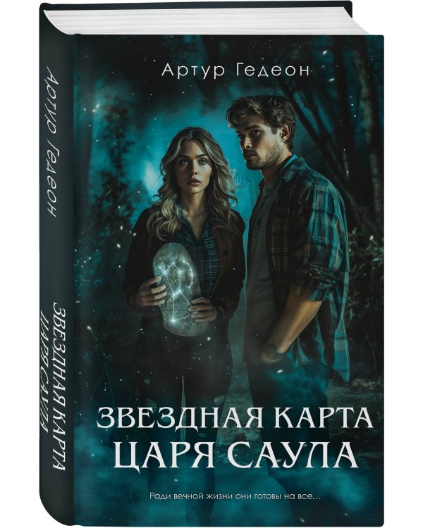 Комплект из 3-х книг: Леший. Хозяин Черного леса + Леший. Царь ледяной пустоши + Звездная карта царя Саула