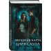 Комплект из 3-х книг: Леший. Хозяин Черного леса + Леший. Царь ледяной пустоши + Звездная карта царя Саула