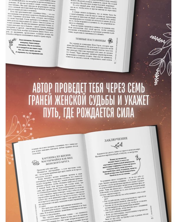 Женщина в поисках силы. Семь дорог к внутренней свободе