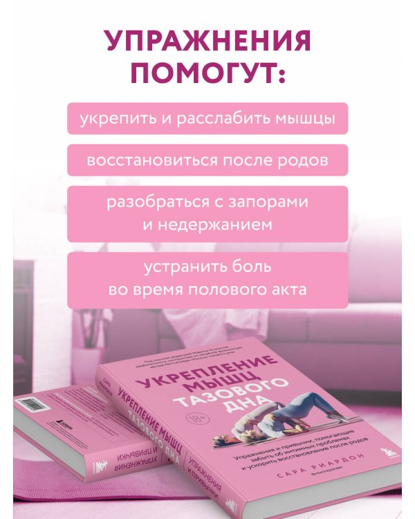 Дополнительное изображение книги «Укрепление мышц тазового дна. Упражнения и привычки, помогающие забыть об интимных проблемах и ускорить восстановление после родов»