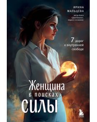 Женщина в поисках силы. Семь дорог к внутренней свободе