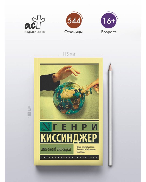 Мировой порядок