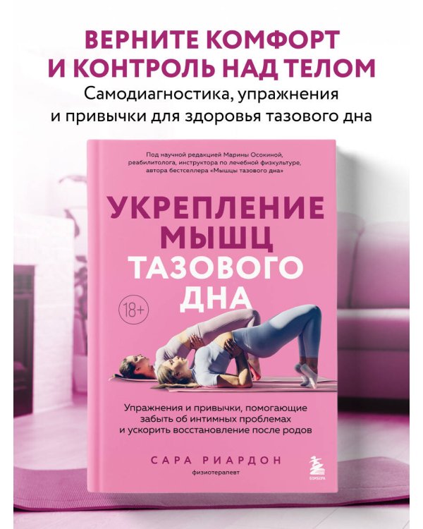 Дополнительное изображение книги «Укрепление мышц тазового дна. Упражнения и привычки, помогающие забыть об интимных проблемах и ускорить восстановление после родов»
