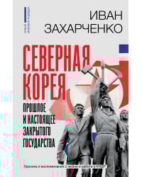 Северная Корея: прошлое и настоящее закрытого государства