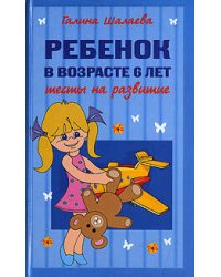 Ребенок в возрасте 6 лет. Тесты на развитие