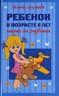 Обложка книги «Ребенок в возрасте 6 лет. Тесты на развитие» — Шалаева Галина Петровна, ISBN 9785699234127