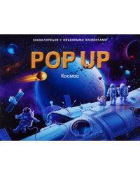 POP UP энциклопедия. Космос книжка-панорамка (интегральная)