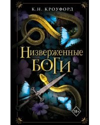 Низверженные боги (#2)
