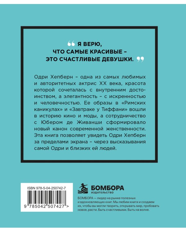 Дополнительное изображение книги «Одри Хепберн. Мысли, которые пережили время»