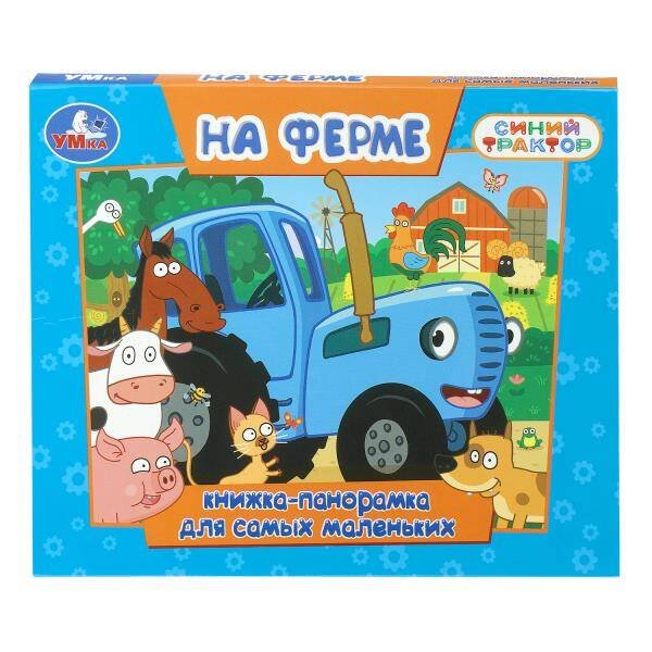 Обложка книги «На ферме. СИНИЙ ТРАКТОР. Книжка-панорамка. 140х115 мм. ЦК. 10 стр. Умка в кор.40шт», ISBN 9785506109747