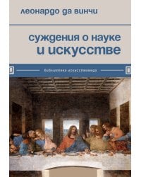 Суждения о науке и искусстве