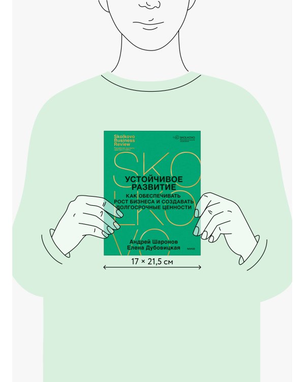 Устойчивое развитие. Как обеспечивать рост бизнеса и создавать долгосрочные ценности