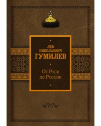 От Руси до России